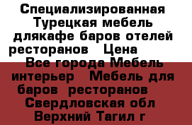 Специализированная Турецкая мебель длякафе,баров,отелей,ресторанов › Цена ­ 5 000 - Все города Мебель, интерьер » Мебель для баров, ресторанов   . Свердловская обл.,Верхний Тагил г.